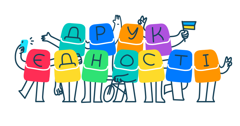 Друк Єдності