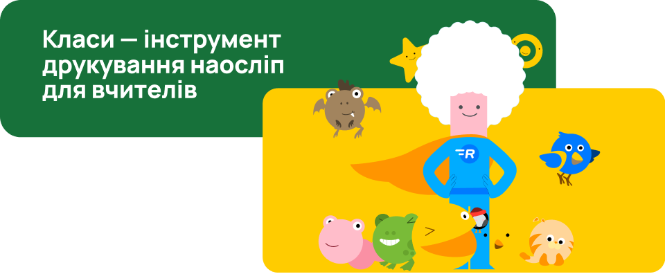 Інструмент для вчителів