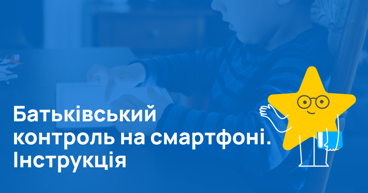 Як встановити батьківський контроль на дитячий смартфон